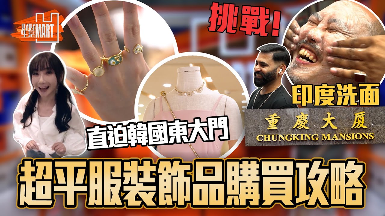 超平服裝飾品購物攻略 挑戰重慶大廈印度洗面｜ 好好生活 ｜ EP3｜ 林穎彤 ｜ 江嘉敏｜ HOY 77