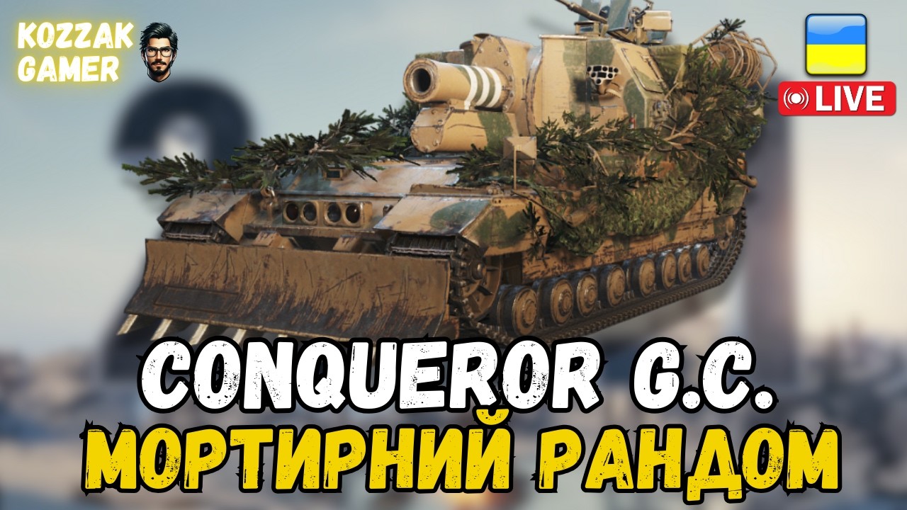 ПЕРЕКИДУЮ КАМІННЯ НА Conqueror G.C. | World of Tanks