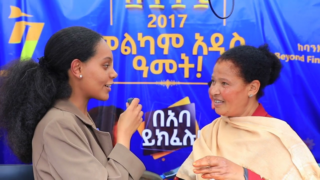 አዲሱን ዓመት ከእኛ ጋር!