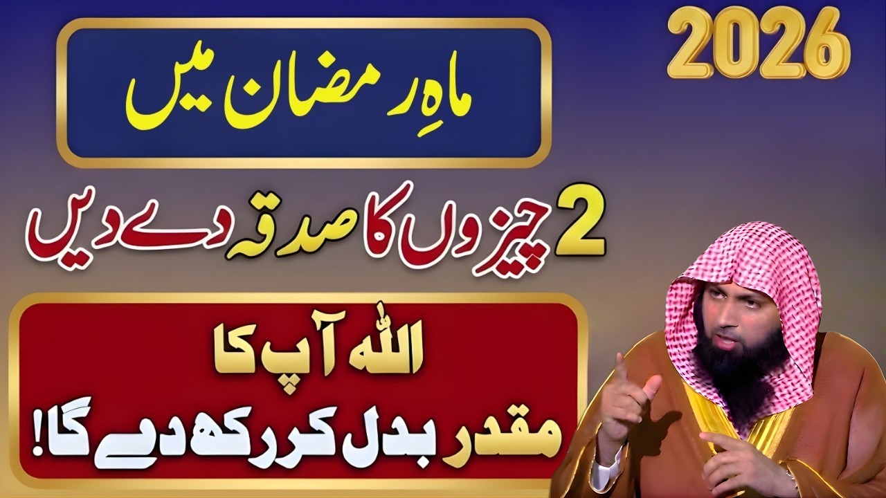 Mah e Ramzan Mein Ye 2 Sadqe Zaroor Kar Lein | Allah Naseeb Badal Dega! | Qari Sohaib Ahmed
