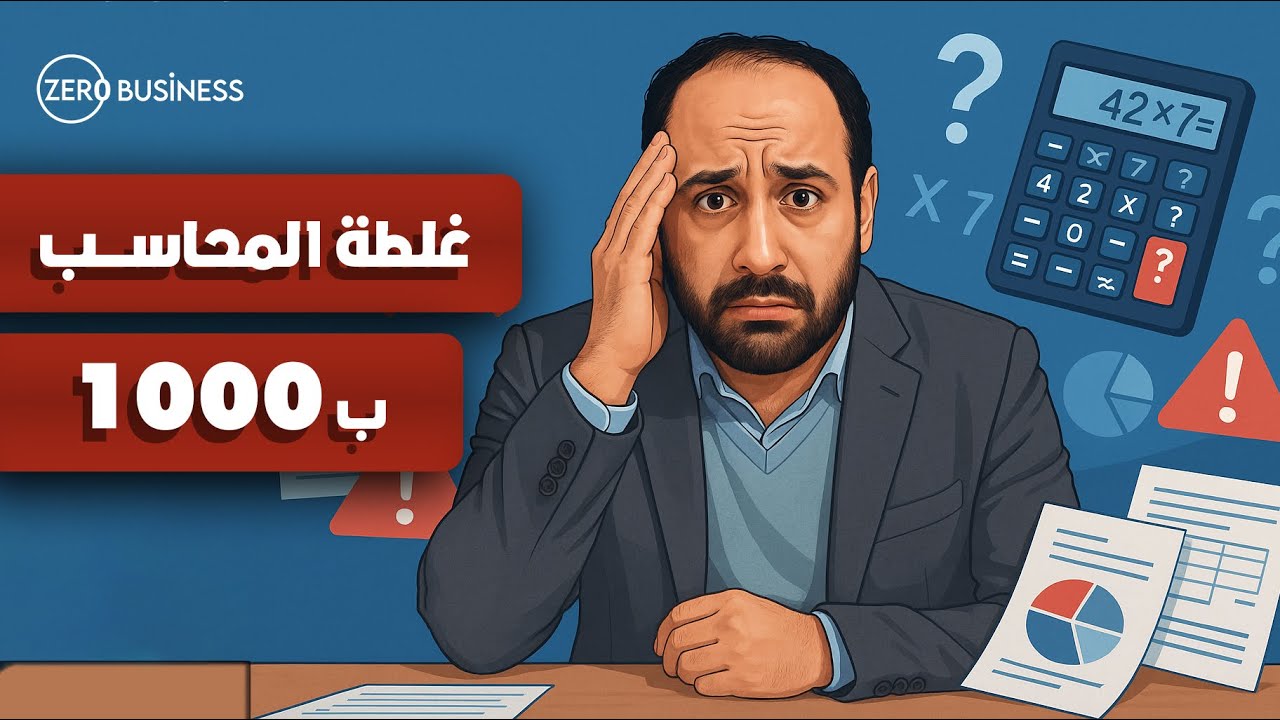 كيف تتجنب الوقوع في الأخطاء المحاسبية ؟ – تعرف على طرق كشفها وكيفية حلها