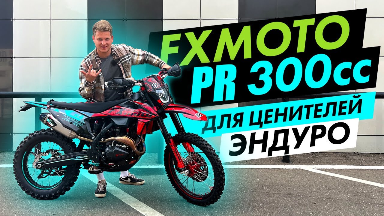 ОБЗОР НА НОВЫЙ ЭНДУРО Мотоцикл FXmoto PR300cc.