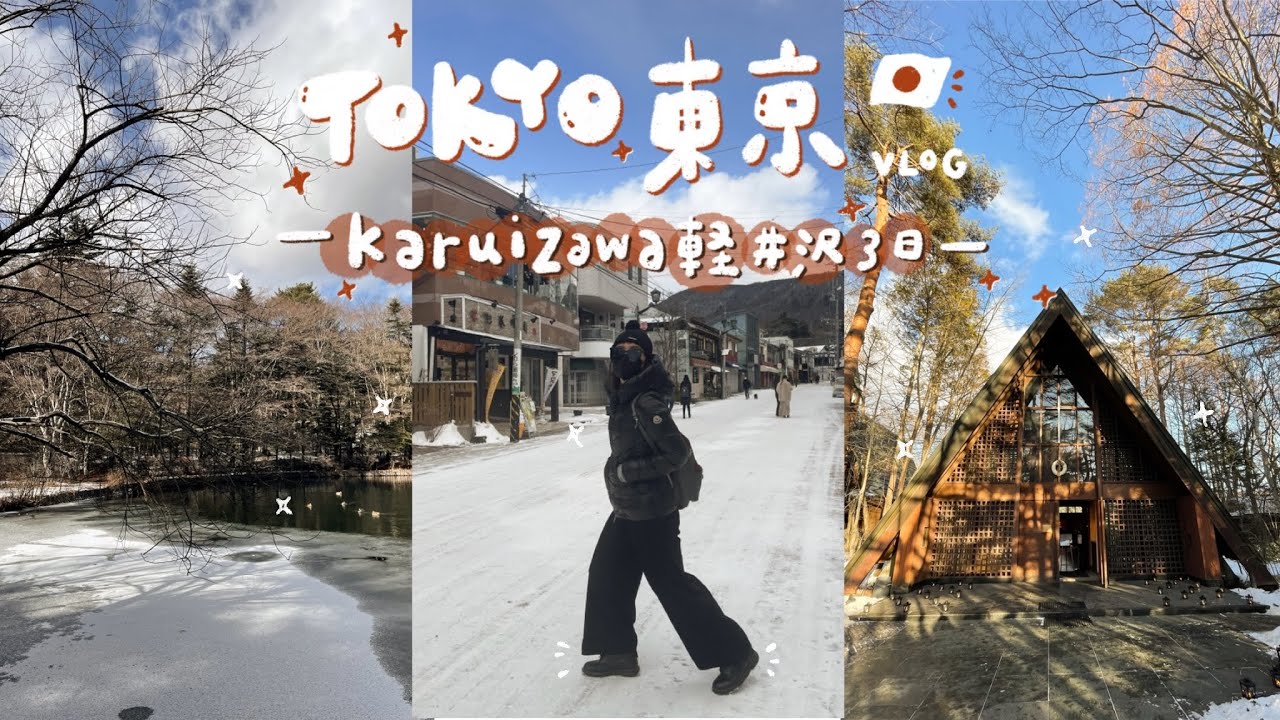 2023 日本旅遊VLOG 上 -『輕井澤3天2夜』｜輕井澤必去景點｜川上庵蕎麥麵｜超神三笠飯店咖哩麵包｜高原教會｜舊輕井澤銀座通｜榆樹街小鎮｜輕井澤OUTLET |舊輕井澤格蘭酒店｜REMM六本木｜