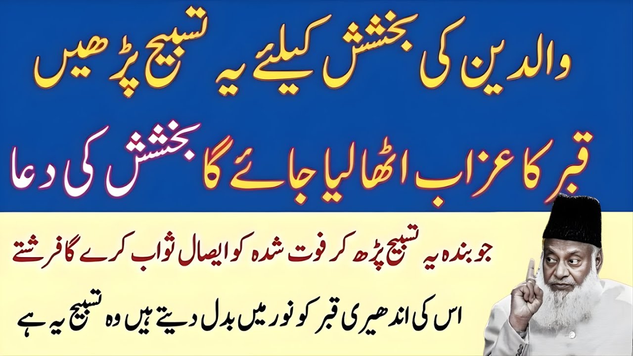 Waledain Ko Bukhwanay ka Triqa!  Sirf yeh 1 Tasbeeh Parh Lo! Dr Israr Ahmad Bayan