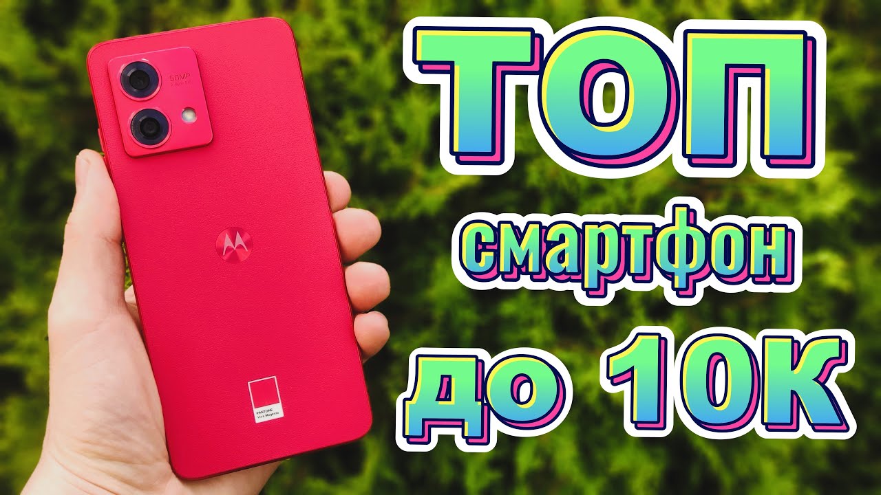 MOTOROLA G84 | Найкращий смартфон до 10 тисяч гривень? | Топ чи Ні?