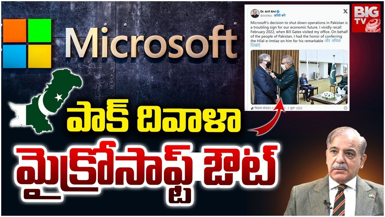 Microsoft Shock to Pakistan | Microsoft Leaves Pakistan | పాక్ దివాళా మైక్రోసాఫ్ట్ ఔట్ | BIG TV