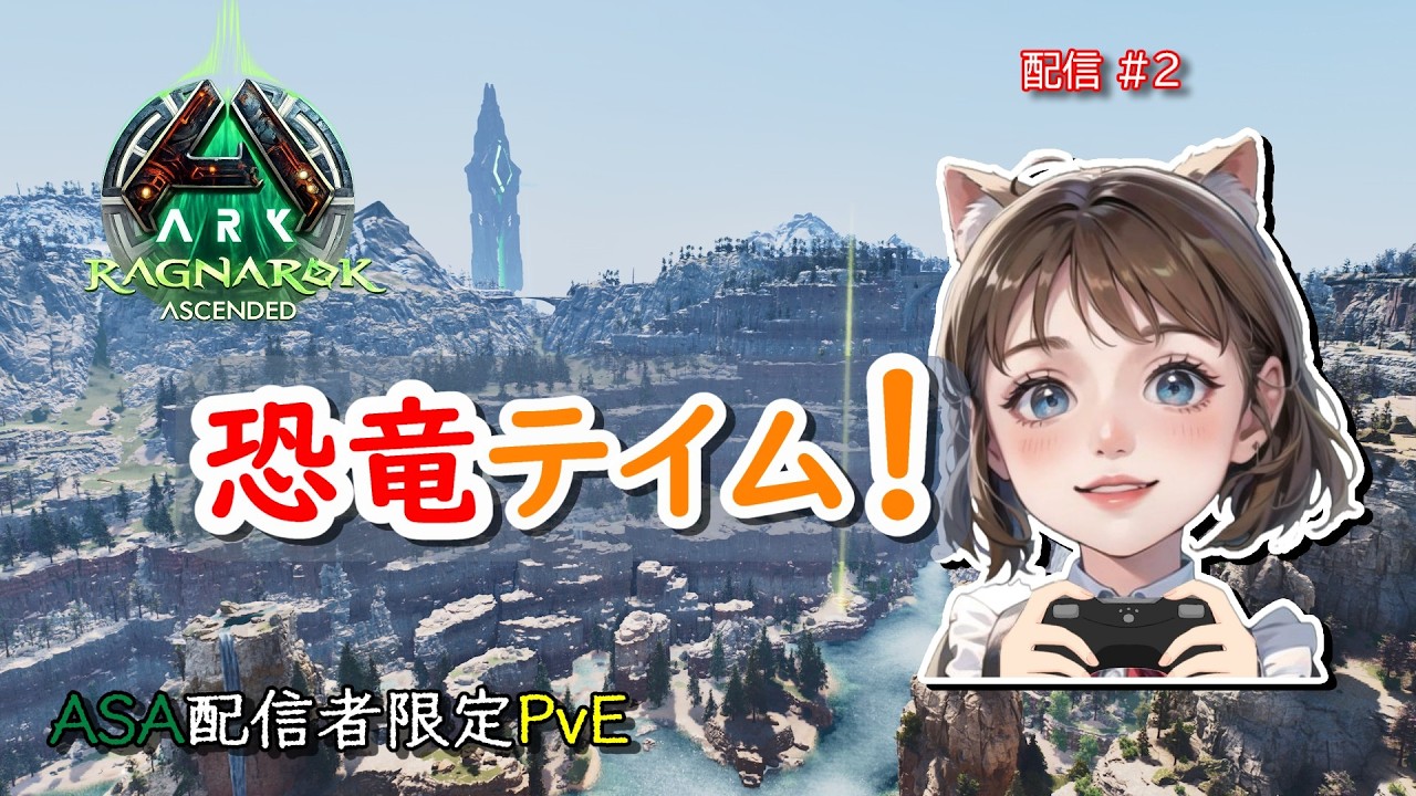 【配信者限定サーバ】【#2】恐竜テイム！【ARK/ASA】【非公式 RAGNAROK】