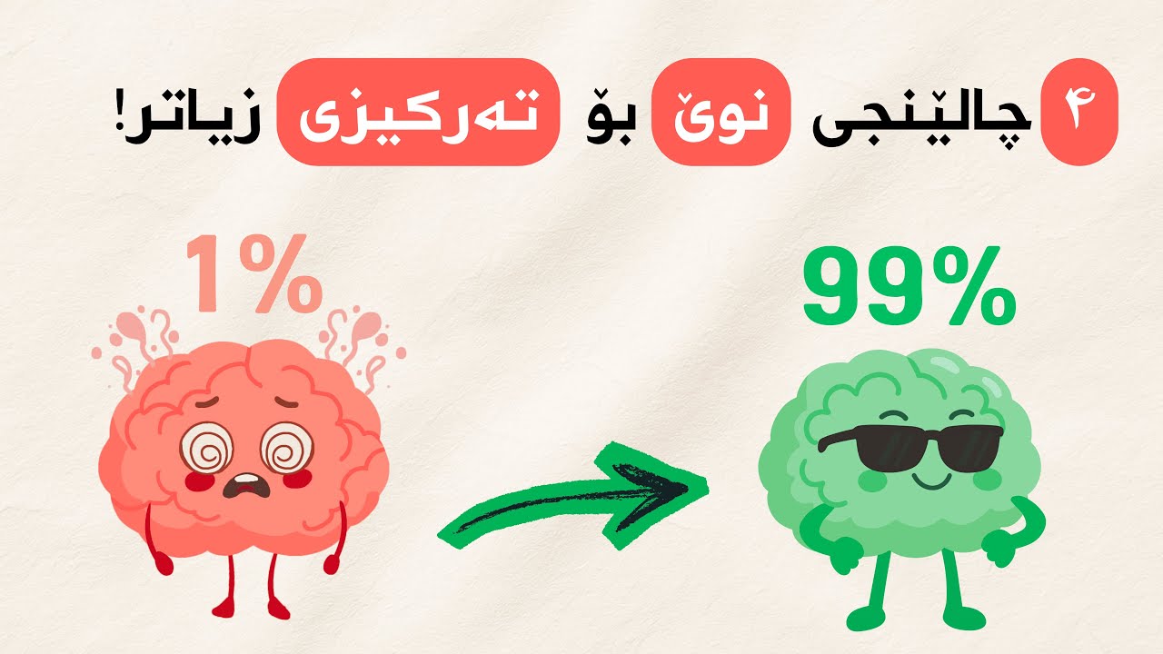 ۴ چالێنجی مێشک! دەتوانیت وڵامی ڕاست بدەیت؟