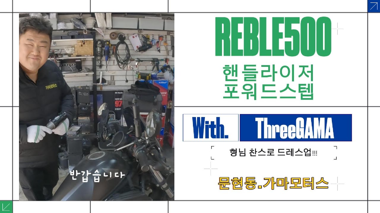 [레블500]내가 절대 못 했을 튜닝… 레블500 핸들라이저·포워드스텝 쓰리가마모터스에서 완성