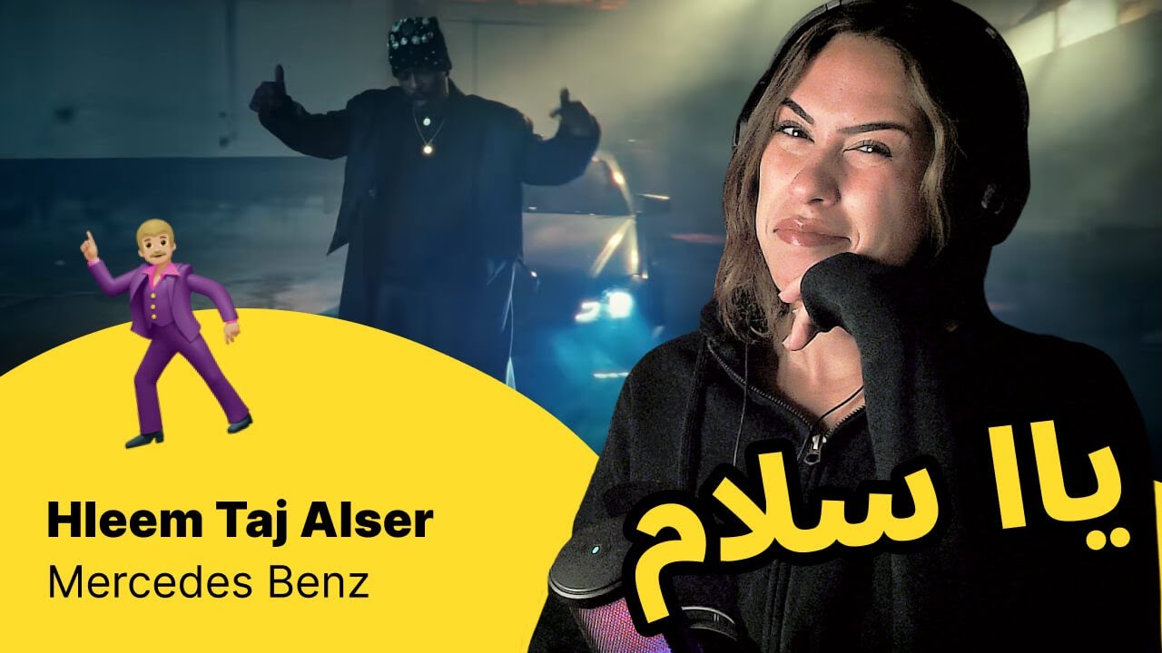 الرأي ورد الفعل ▷   Hleem Taj Alser -  Mercedes Benz