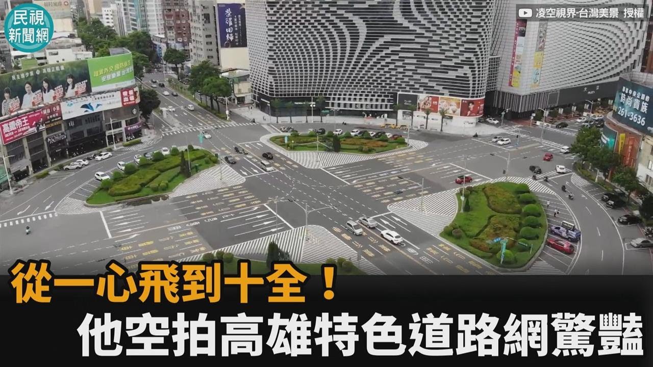 從一心飛到十全！他空拍高雄特色道路　曝「每條路背後故事」網驚豔－民視新聞