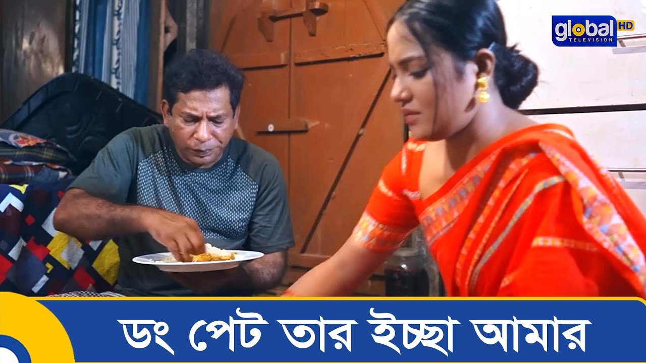ডং পেট তার ইচ্ছা আমার | Shami Bidesh Jabe | Mosharraf Karim , Mahi | Global Shorts Clip