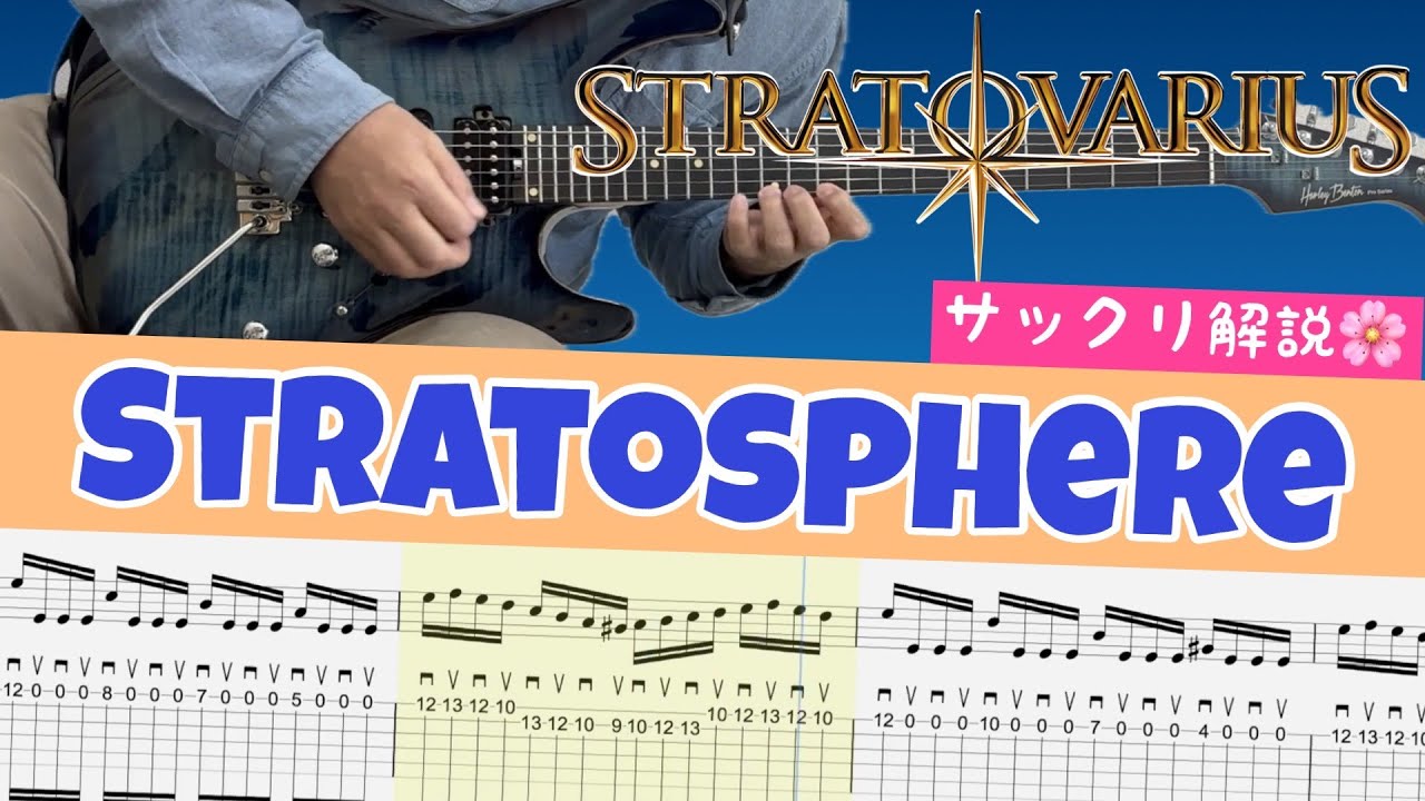 【Gt,TAB付】ストラトヴァリウス (Stratovarius)  - Stratosphere【ネオクラシカルメタルの常用フレーズをサックリ解説！】 (ノーマルチューニング)