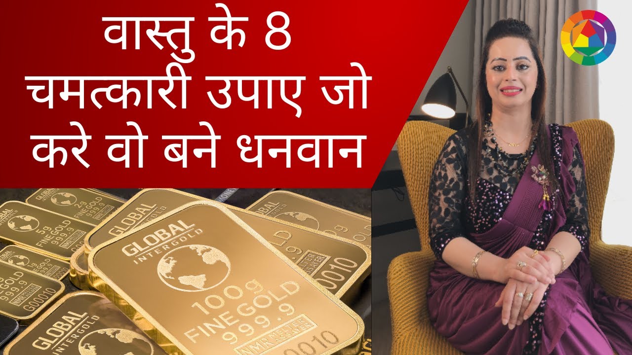 VASTU REMEDIES TO ATTRACT MONEY | VASTU TIPS FOR MONEY | VASTU FOR WEALTH & PROSPERITY | ALKA KALIA
