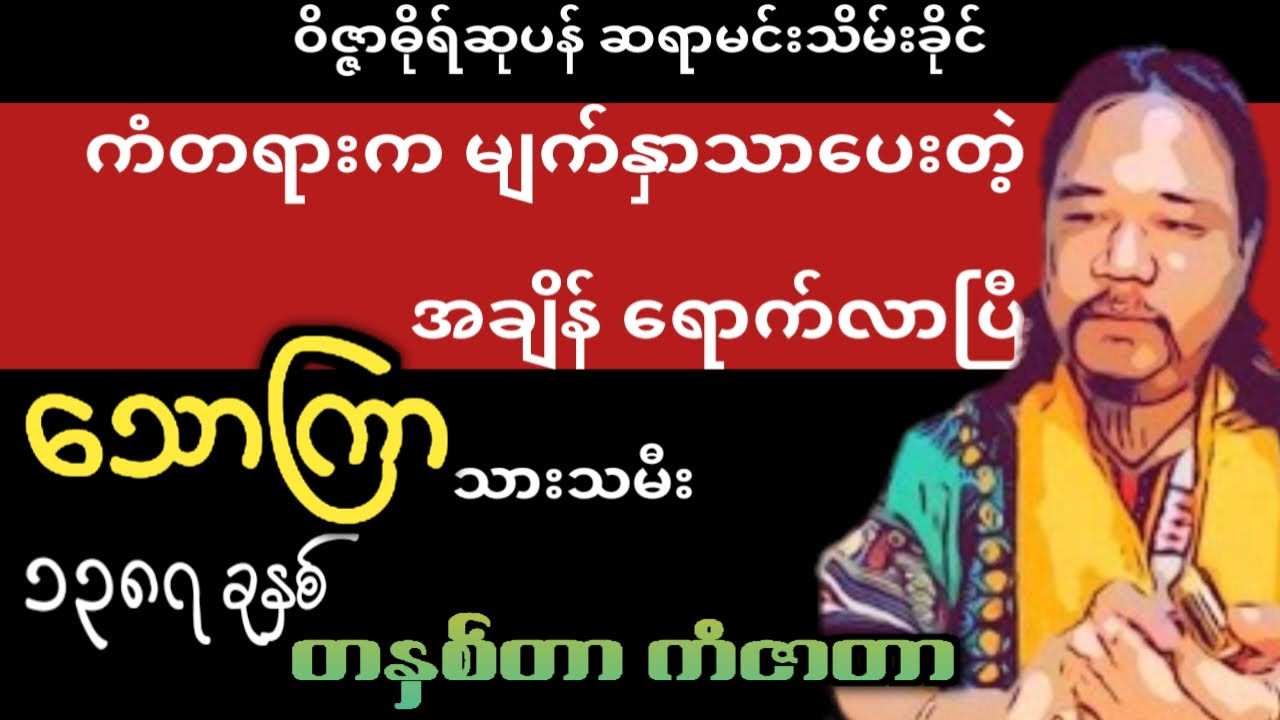 ကံတရားရဲ့ မျက်နှာသာပေးသော သောကြာ #မင်းသိမ်းခိုင်