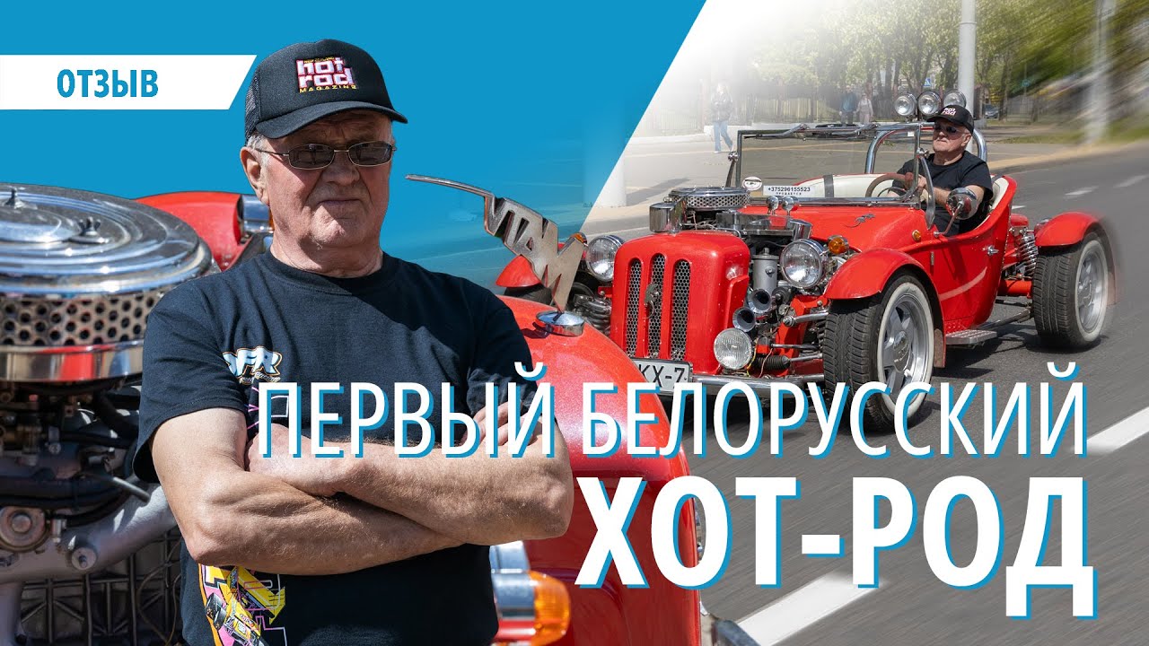 Вот это монстр! 74-летний белорус создает эксклюзивные хот-роды