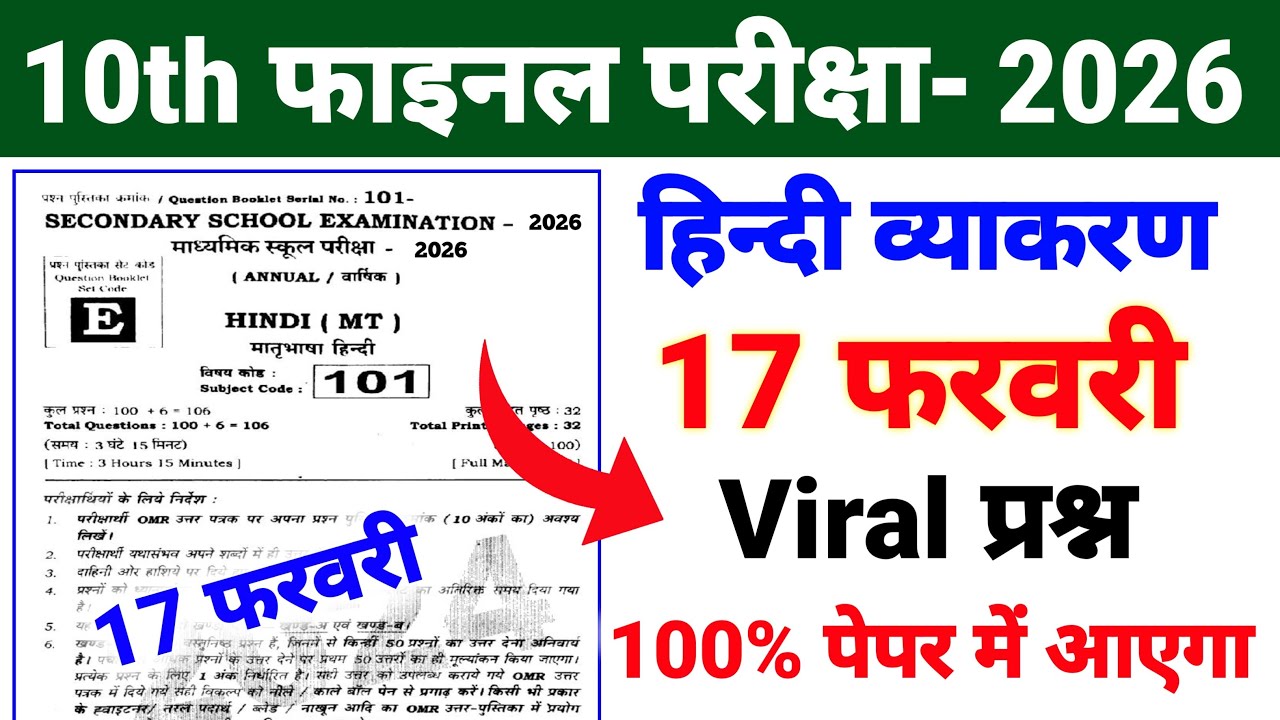 🔥17 फरवरी Hindi व्याकरण ka Viral प्रश्न Class 10 ll 10th Class Hindi Objective Question 2026 Exam 🎯