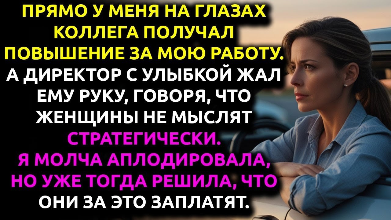 Мой коллега УКРАЛ мой проект и получил повышение... но он не знал, какую ОШИБКУ совершил