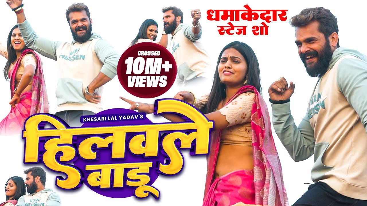 हिलवले बाडू गाने पर 