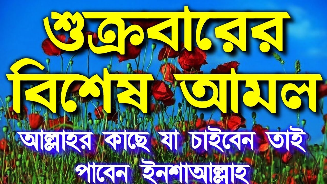 শুক্রবারের বিশেষ আমল আল্লাহর কাছে যা চাইবেন তাই পাবেন ইনশাআল্লাহ রিজিক জোয়ারের মতো আসবে সকল বিপদ দূর