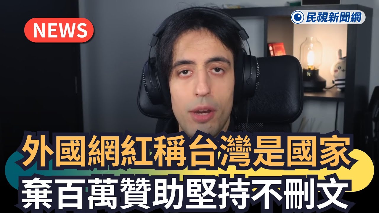 發燒新聞／外國網紅稱台灣是國家  棄百萬贊助堅持不刪文｜民視新聞｜