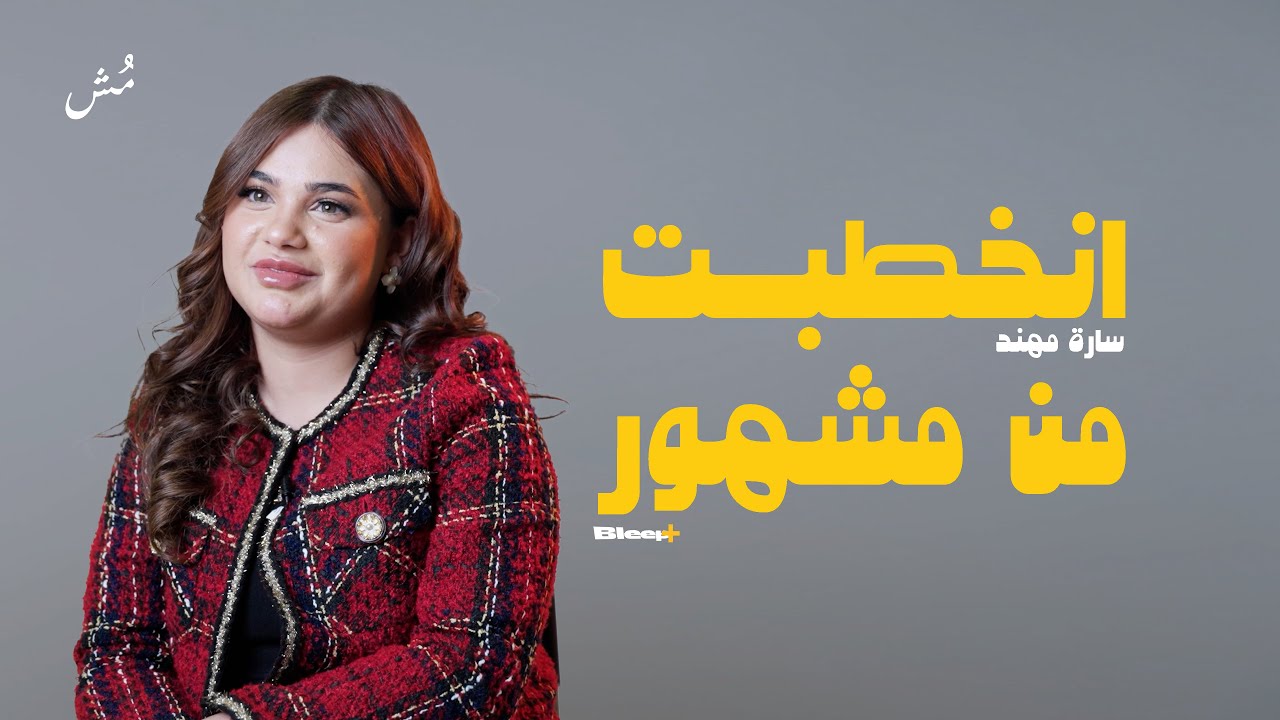سارة مهند: جابوا لي اكتئاب.. واللي مو قد الشهرة لا يخش BLEEP