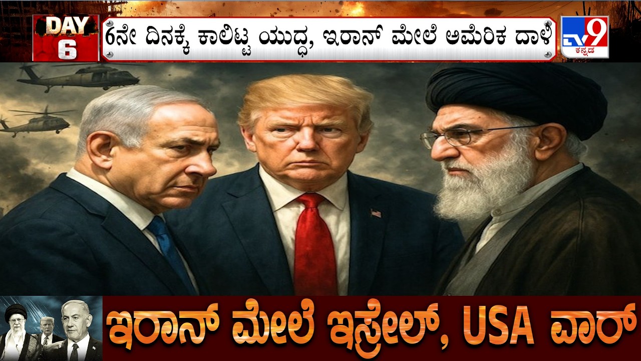 US-Israel-Iran War: 6ನೇ ದಿನಕ್ಕೆ ಕಾಲಿಟ್ಟ ಯುದ್ಧ, ಇರಾನ್ ಮೇಲೆ ಅಮೆರಿಕ ದಾಳಿ