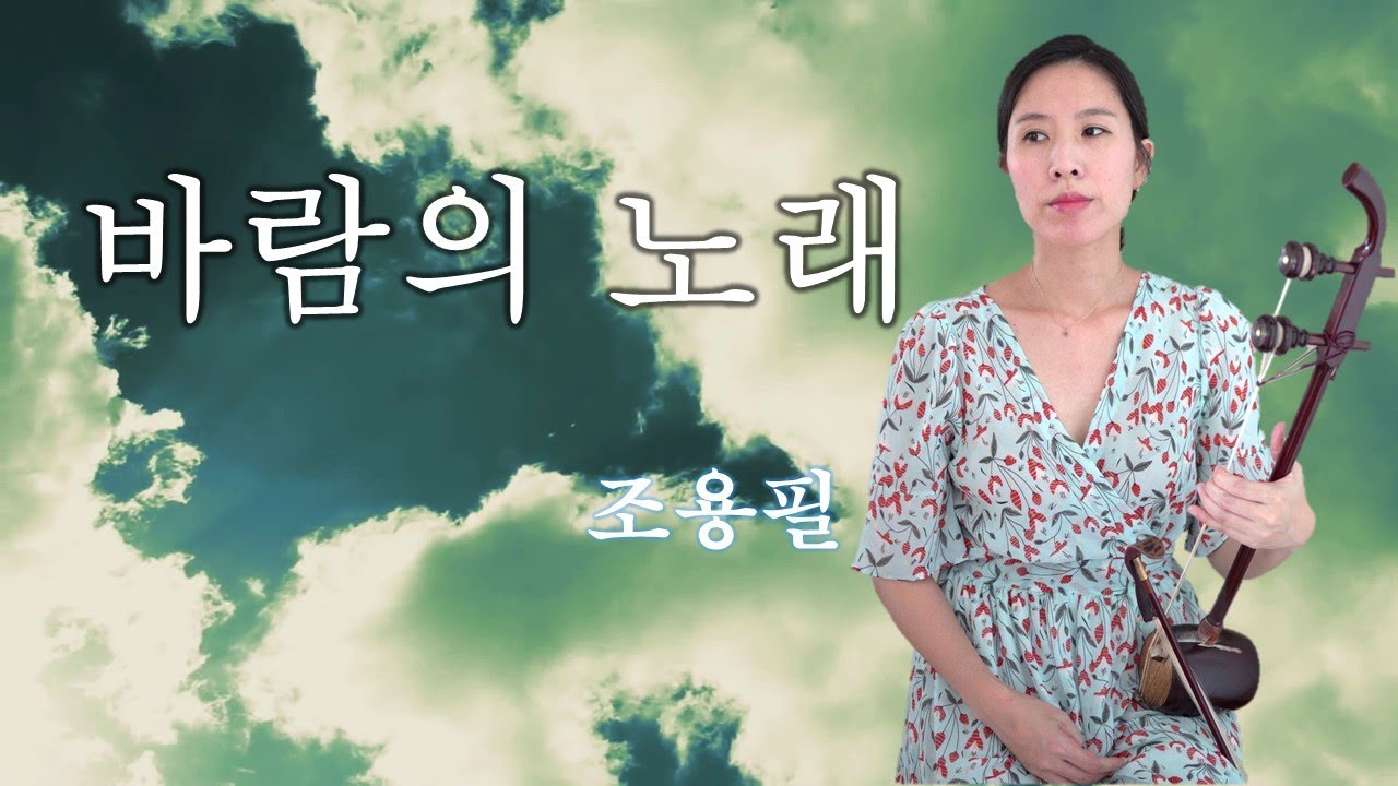 [해금연주]바람의노래-조용필#해금커버