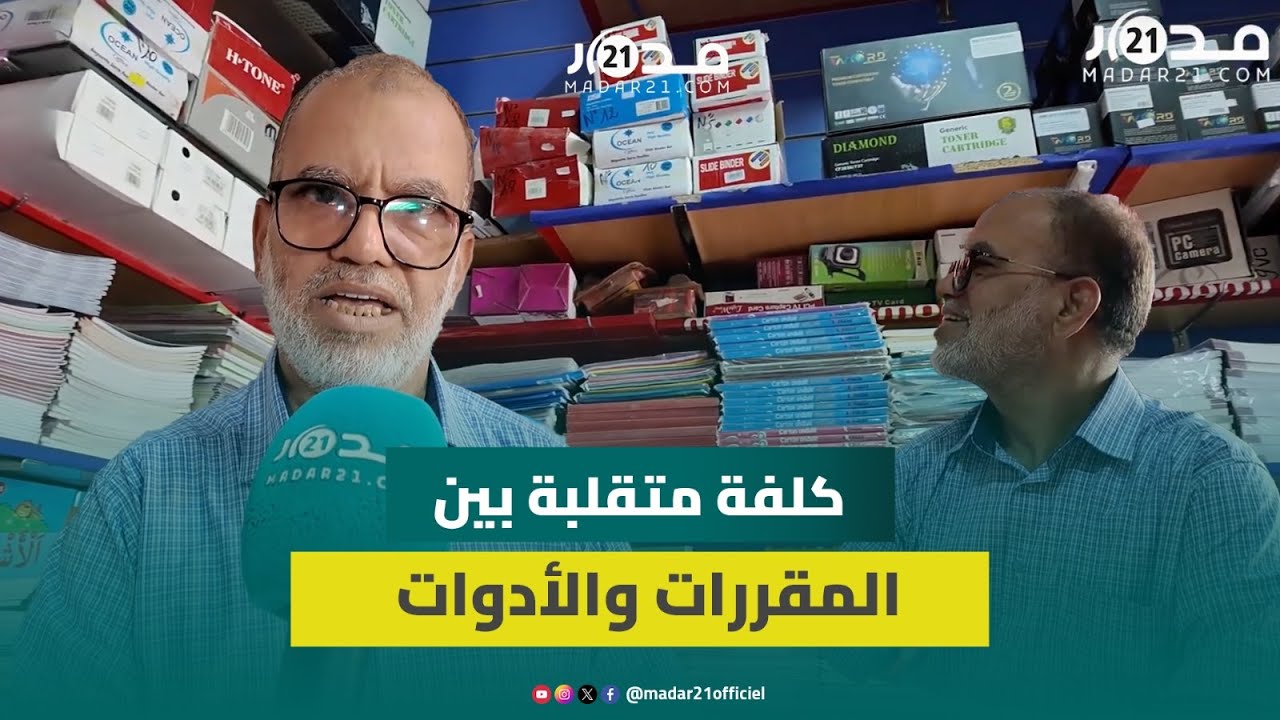 الدخول المدرسي.. ارتفاع في أسعار المقررات بالمدارس الخاصة وتراجع محدود في 