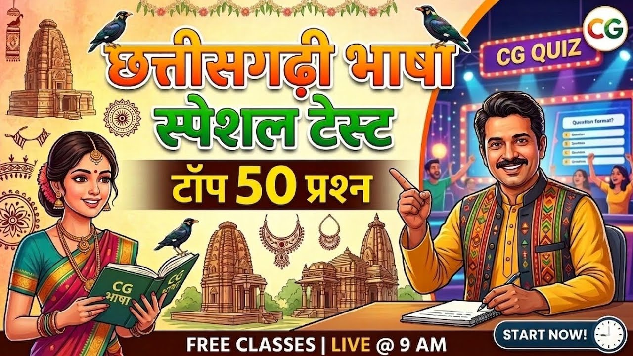 🔴LIVE🔴छत्तीसगढ़ी भाषा स्पेशल टेस्ट | Top 50 महत्वपूर्ण प्रश्न | #CGQuizLive #CGPSC  #CGVyapam #viral
