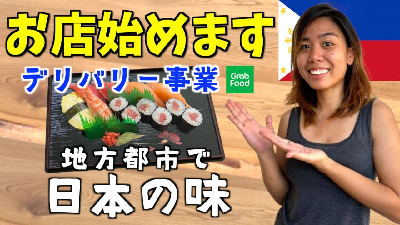 【フィリピンで起業】東南アジアの田舎町で日本食デリバリーに挑戦！【海外生活】