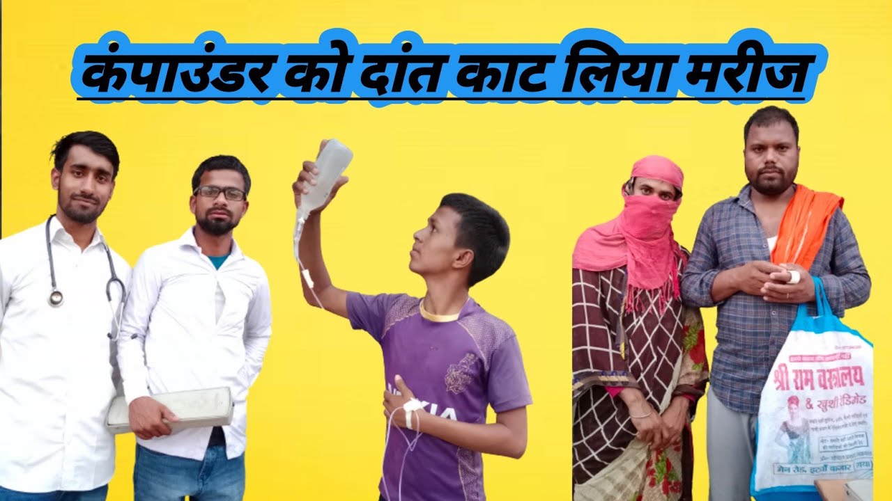 पागल मरीज ने कंपाउंडर को दांत काट लिया 🤣#uday doctor comedy