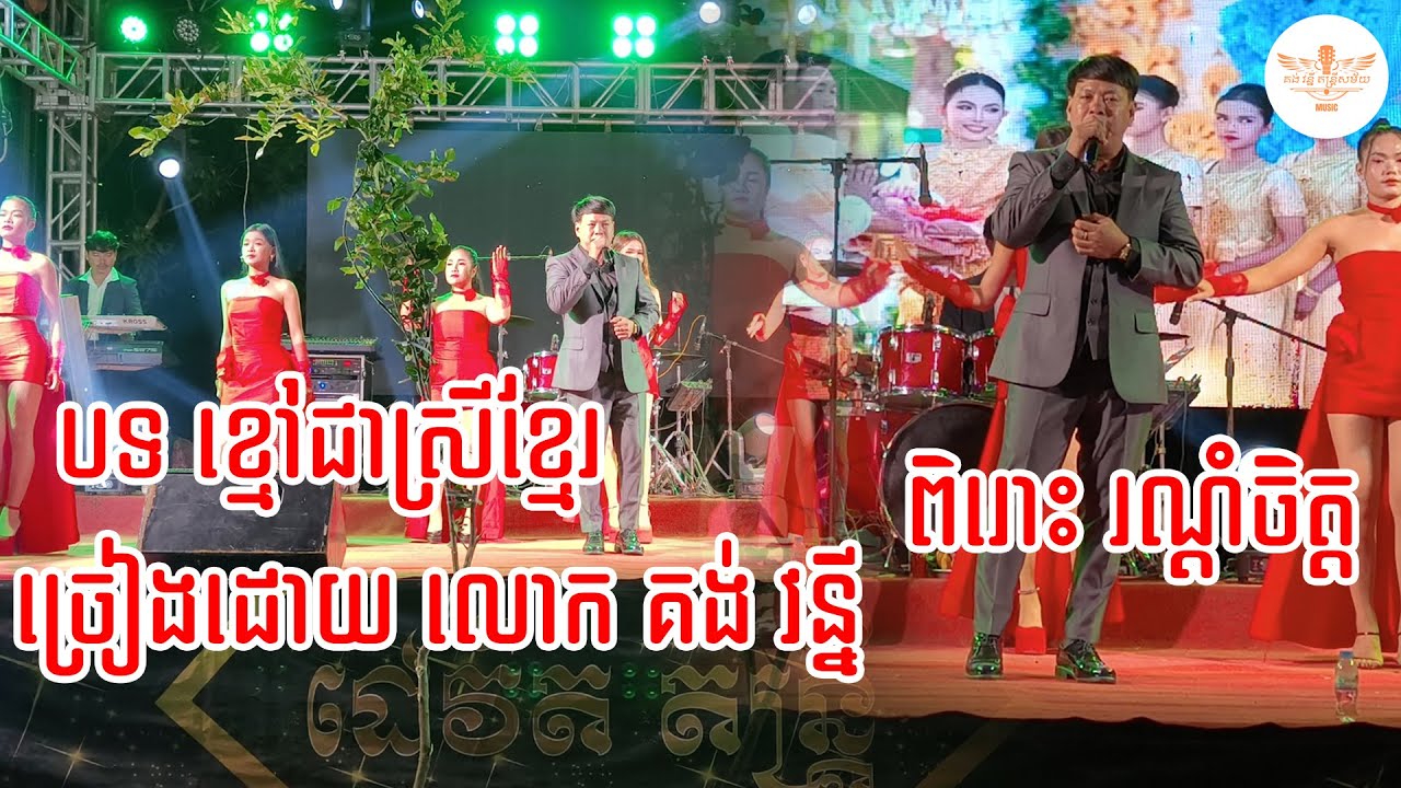 បទ ខ្មៅជាស្រីខ្មែរ ច្រៀងដោយ លោក គង់ វន្នី