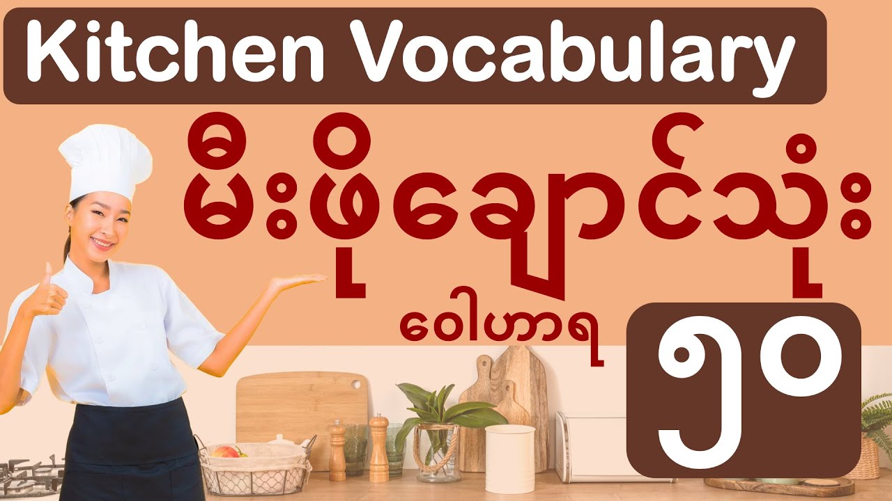 မဖြစ်မနေသိထားရမယ့် စားသောက်ဆိုင်နှင့် မီးဖိုချောင်သုံး Kitchen Vocabulary ၅၀