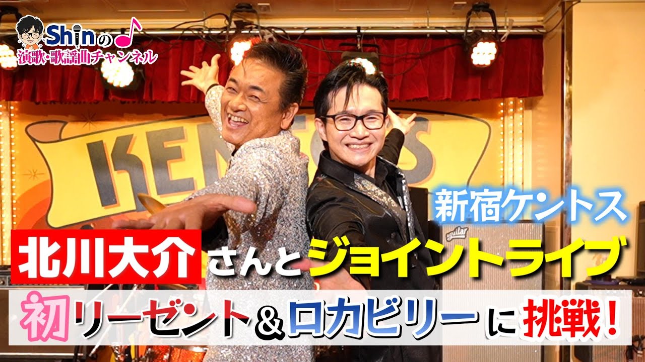 【初リーゼント！】北川大介さんとジョイントライブ＜新宿ケントス＞