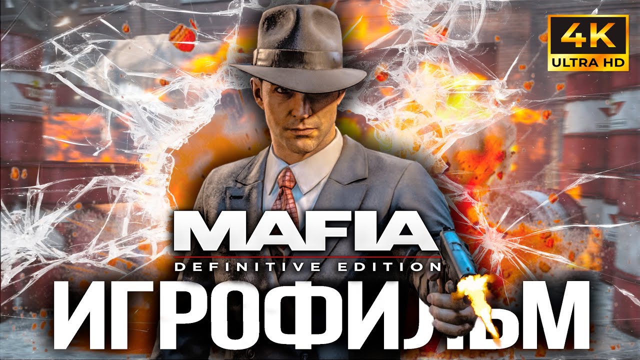 ИГРОФИЛЬМ Mafia Definitive Edition PS5 4K