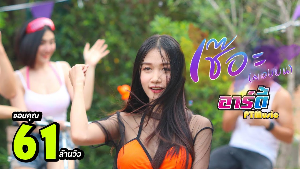 เช๊อะ!! ( มองบน ) - อาร์ตี้ PTmusic [Official MV]