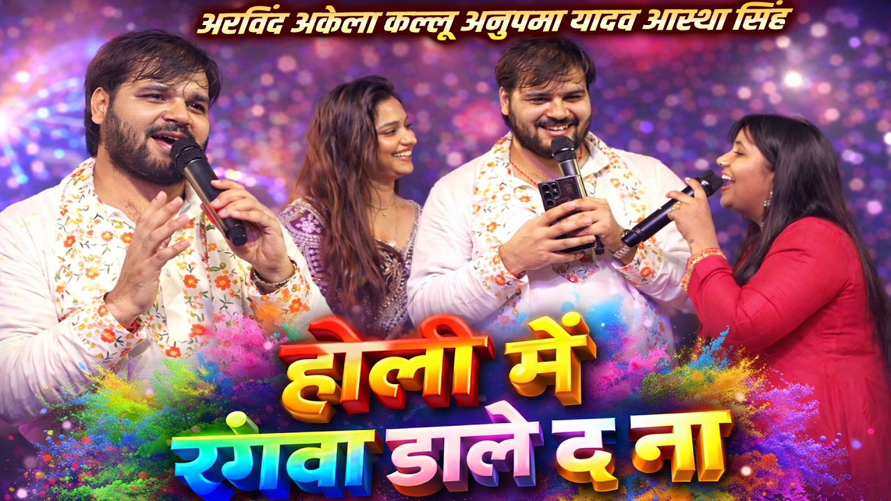 होली में रंगवा डाले द ना #Anupama Yadav #Kallu #Astha Singh का करारा #holi सहतवार बलिया स्टेज शो