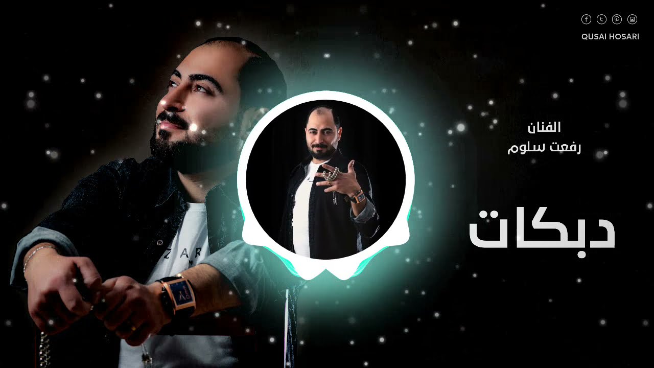 دبكات رفعت سلوم - يا محمرة الشفايف - بس اسمع مني - يا أم التنورة الحلوة اللماعة - خلي عينك علينا