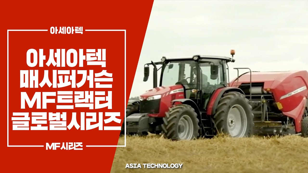 아세아텍 매시퍼거슨 MF트랙터 글로벌시리즈