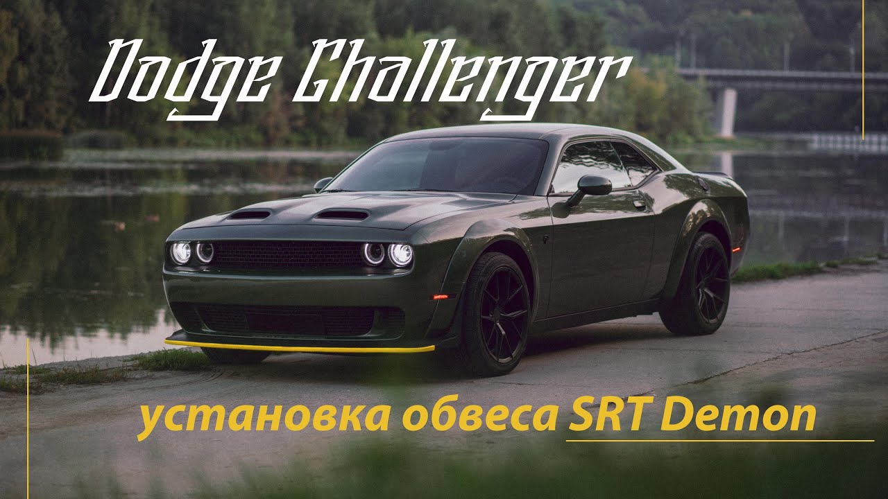 Установка Обвеса SRT Demon для Dodge Challenger: Как мы это делаем!