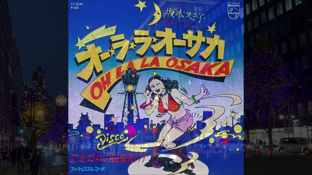 坂本スミ子　たそがれの御堂筋'77 (1976)