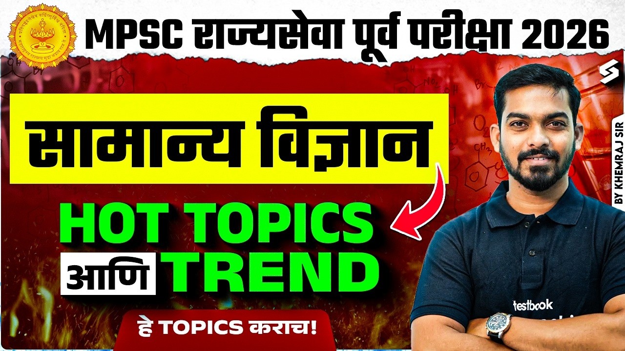MPSC Rajyaseva 2026 | MPSC Science & Tech Important Topics | MPSC Rrajyaseva Science Important Topic