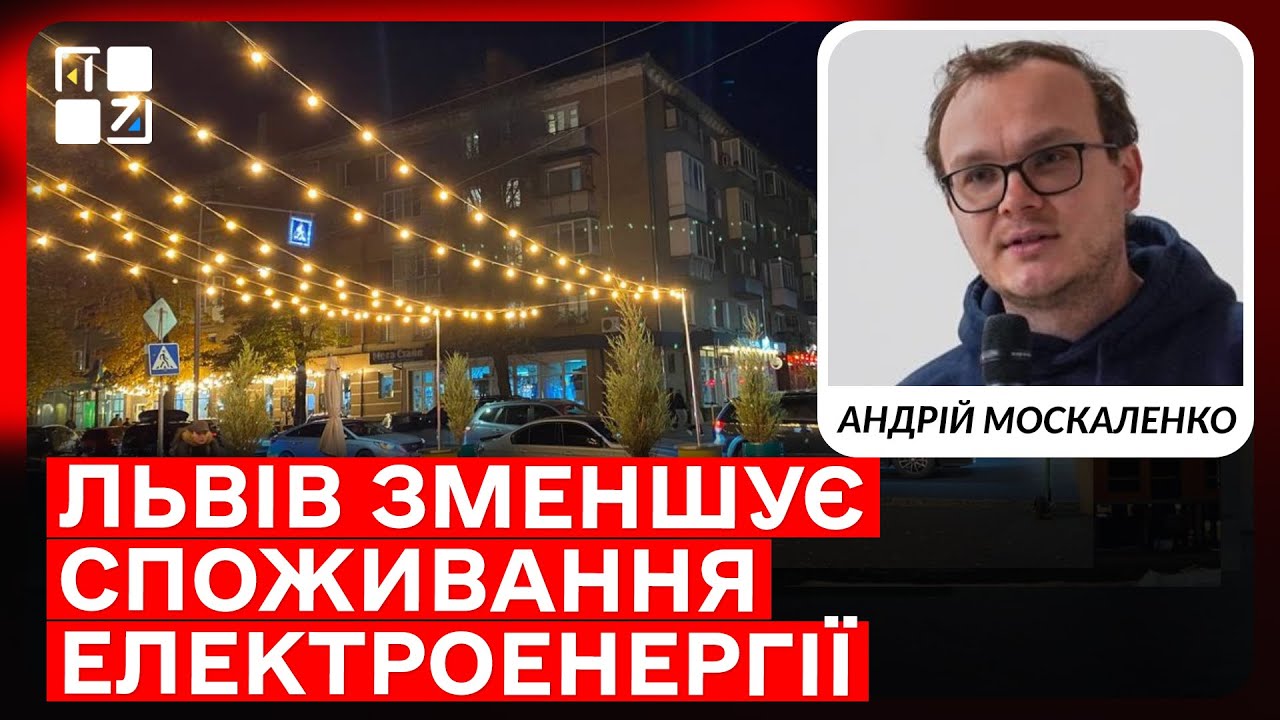 Львів економить електроенергію: які зміни очікує місто? | Андрій Москаленко