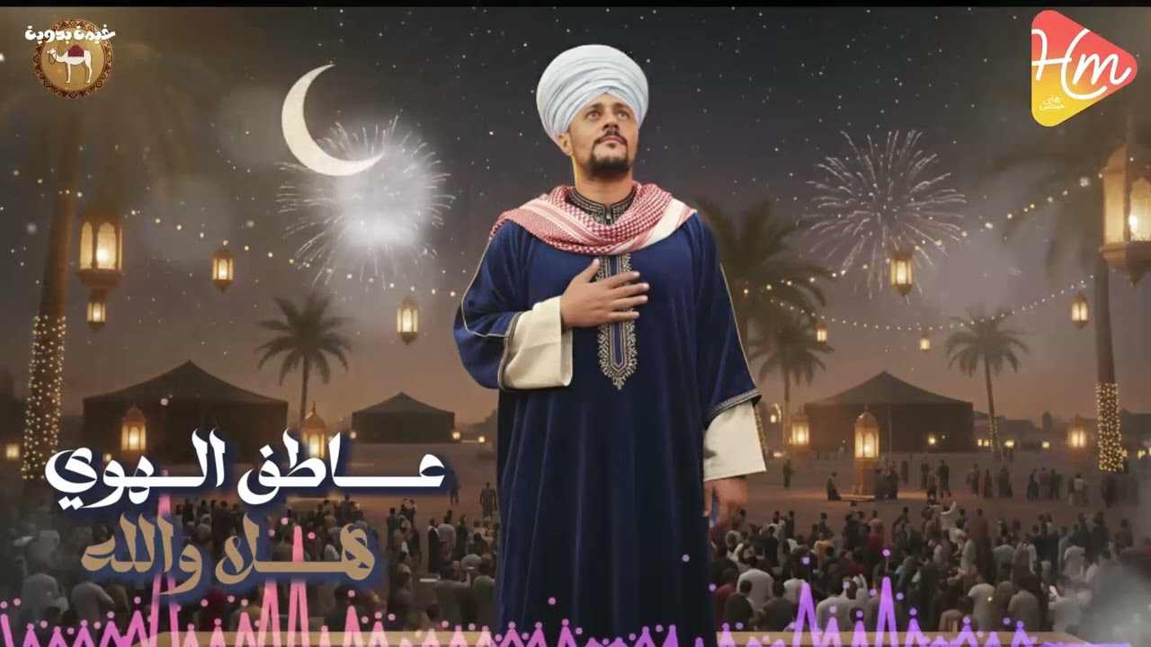 عاطف الهوي - هلا والله