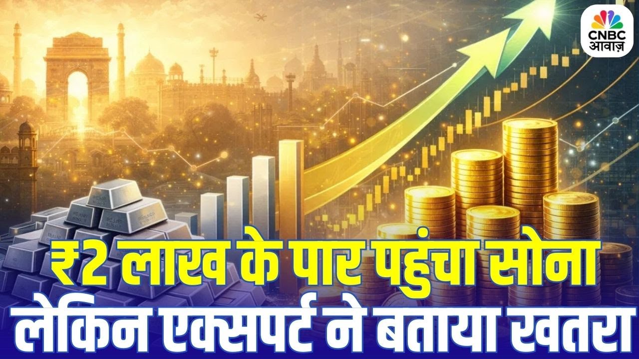 Gold Price Today: ₹2 लाख के करीब पहुंचा सोना! एक्सपर्ट ने बताया खतरा | Expert Issues Warning