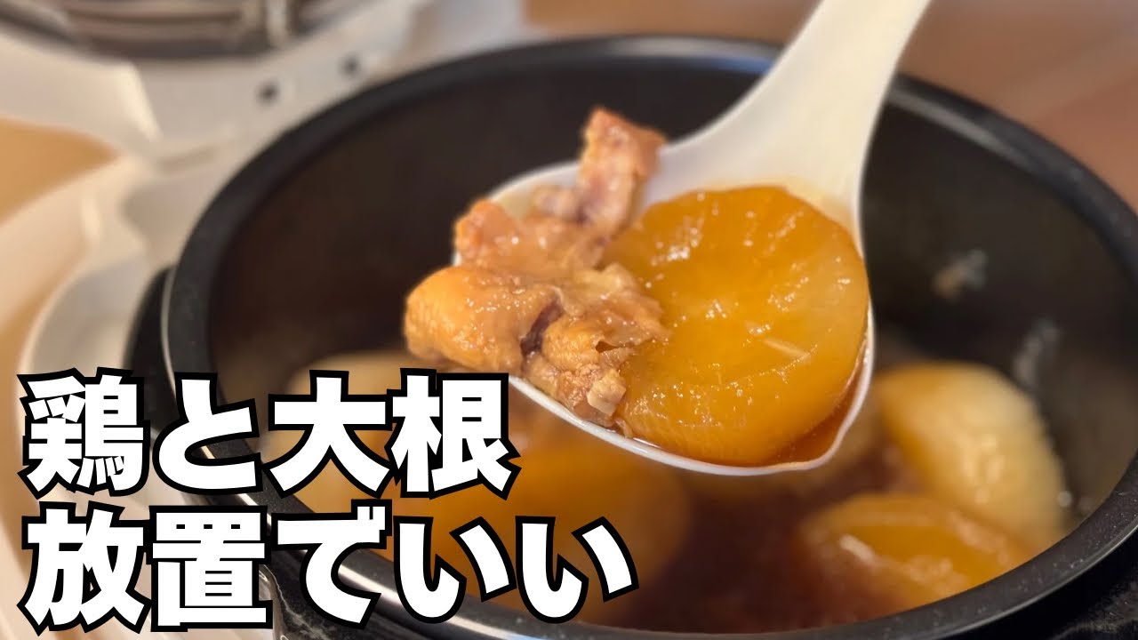 1人前110円【手羽大根】圧力炊飯で簡単！鶏と大根の煮物は放置で旨い