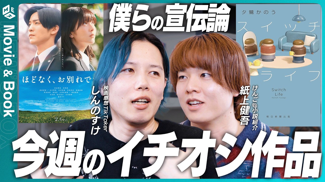 どう魅力を伝える？映画『ほどなく、お別れです』小説『スイッチライフ』おすすめ作品を紹介！動画制作の過程も公開｜男と女どっちが生きづらい？｜#目黒蓮 はネクスト・キムタク！？