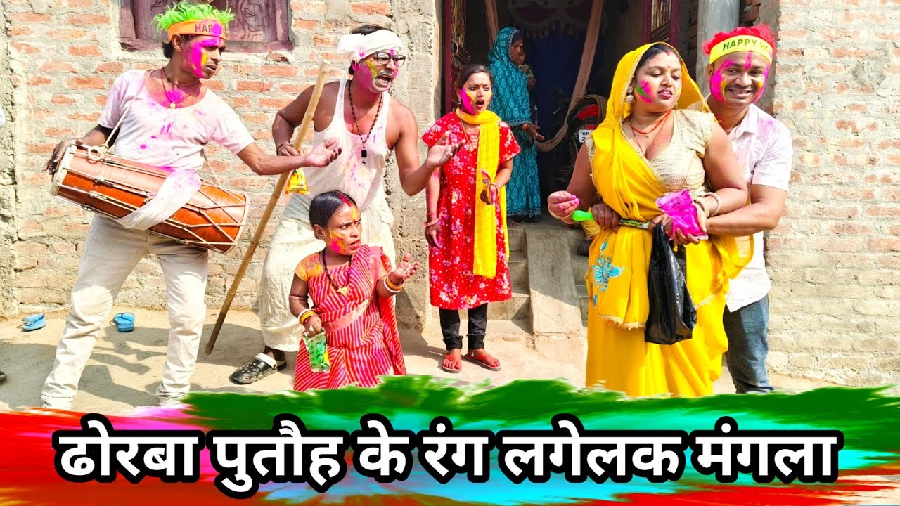 ढोरबा पुतौह के रंग लगेलक मंगला 🤪 #maithili_comedy_dhorba #maithili_comedy2026