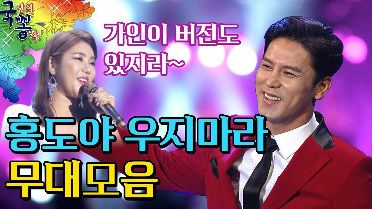 홍도흑기사 장민호가 부른 홍도야우지마라 송가인 버전듣기 [국민의뽕짝]